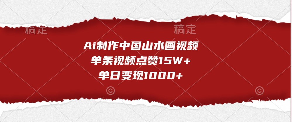 Ai制做我国山水画视频，一条点赞量15W ，单日转现1000-沐颜网创资源