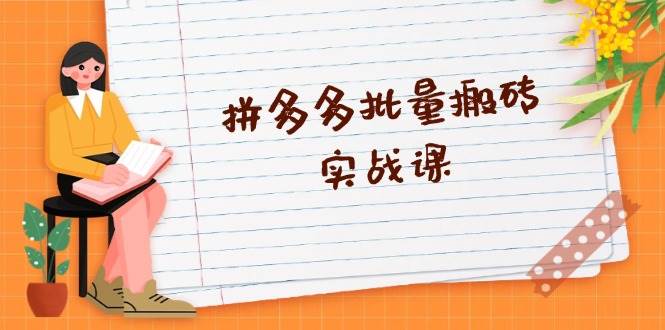 拼多多平台大批量打金实战演练课，全自动剪辑公布，高科技新技术应用与爆品选品策略-沐颜网创资源