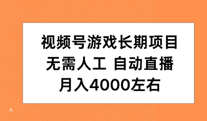微信视频号手机游戏长期项目，无需，全自动直播间，月入4000上下-沐颜网创资源