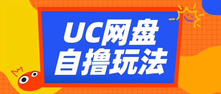 UC百度云盘自撸拉新模式，运用云机没脑子撸盈利，2小时拿到手3张【揭密】-沐颜网创资源