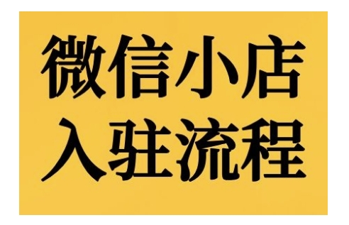 微小店开店流程，微小店的进驻和微小店后台系统作用的讲解演试-沐颜网创资源