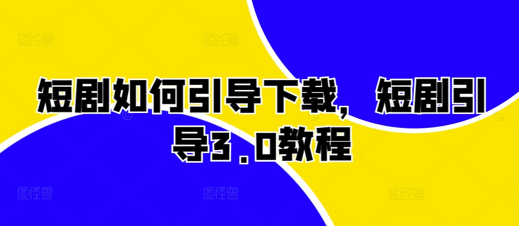 短剧剧本怎样帮助免费下载，短剧剧本正确引导3.0实例教程-沐颜网创资源