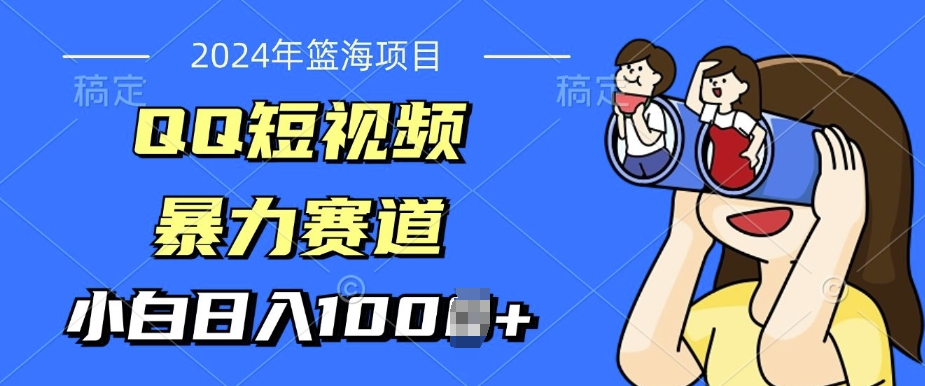 2024年蓝海项目，QQ小视频暴力行为跑道，新手日入多张，没脑子实际操作，简易入门-沐颜网创资源