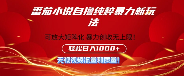 番茄小说自撸爆利新模式，零门槛，不要流量不必品质，轻轻松松日入1k-沐颜网创资源
