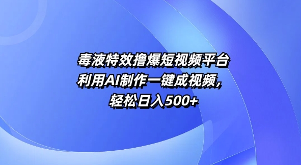 动画特效撸爆短视频app，运用AI制做一键成短视频，轻轻松松日入5张-沐颜网创资源