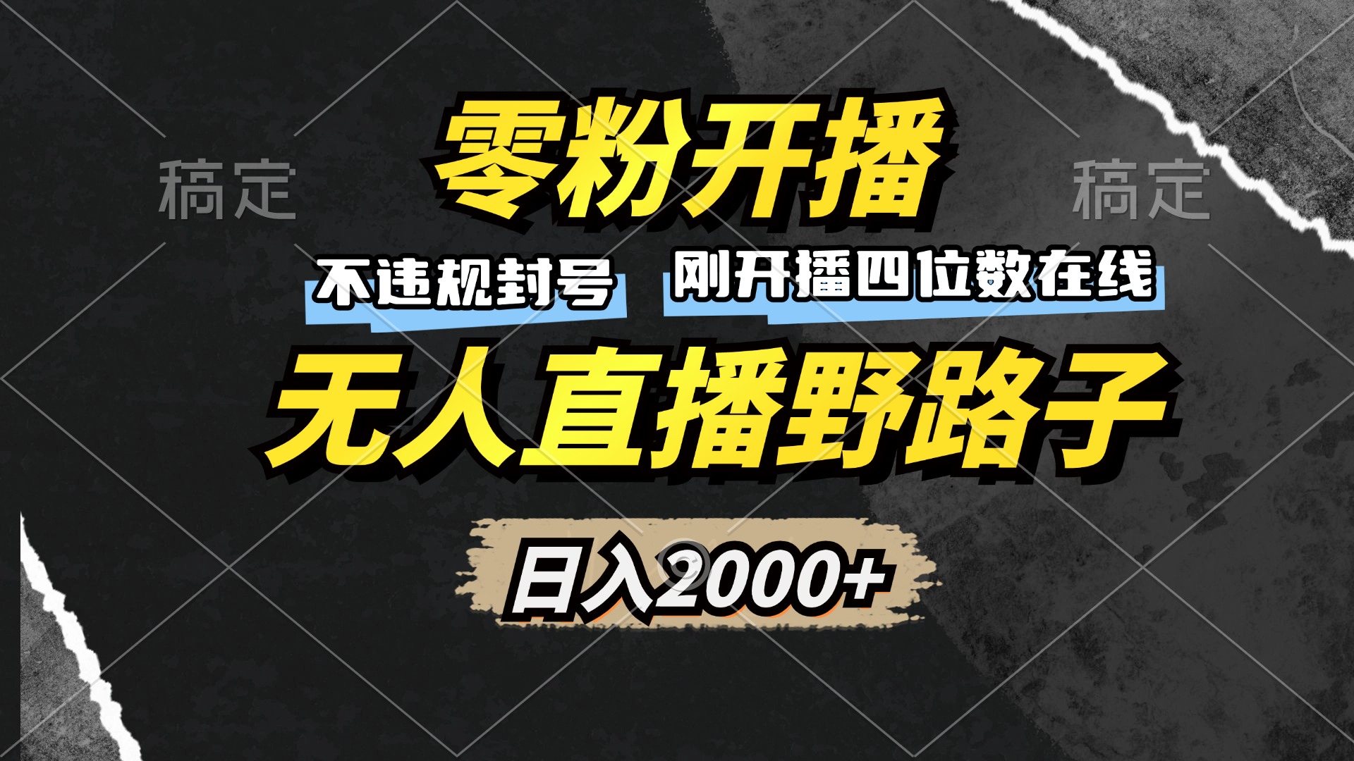 零粉开播，无人直播野路子，日入2000+，不违规封号，躺赚收益！-沐颜网创资源