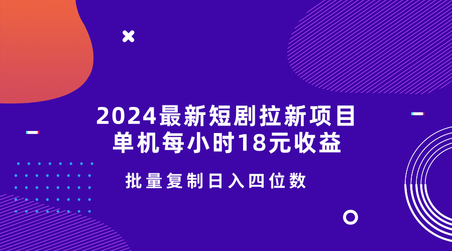 2024全新短剧剧本拉新项目，单机版一小时18元盈利，使用方便不受限制，快速复制日入四位数-沐颜网创资源