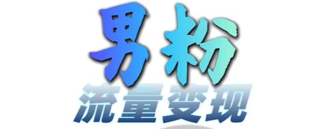 粉丝总流量 百度云盘引流转现，轻轻松松一天3-5张，0基本能学，白给来-沐颜网创资源