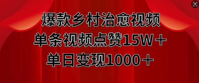 爆品农村痊愈短视频，一条点赞量15W 单日转现1k-沐颜网创资源