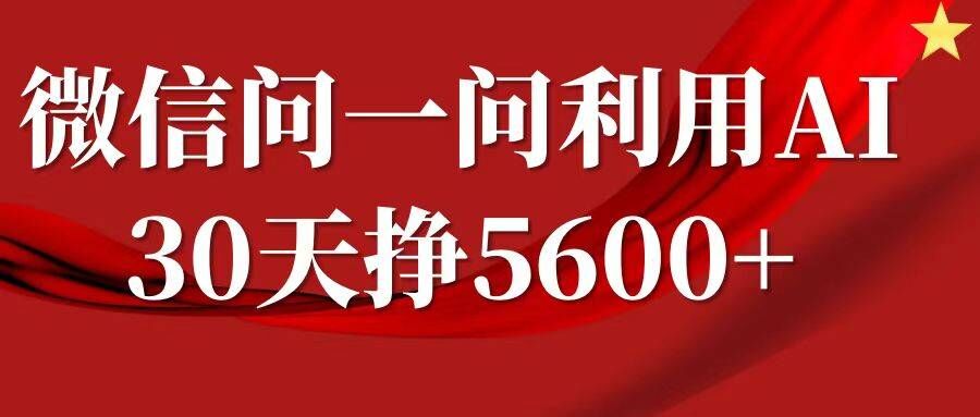手机微信问一问分为，拷贝，运单号一个月5600-沐颜网创资源
