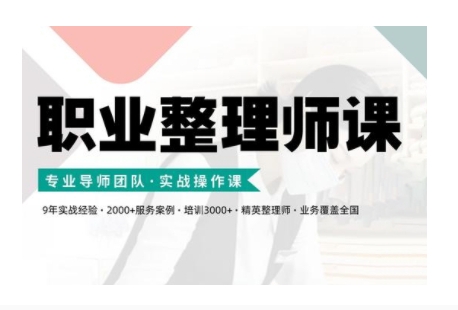 职业类型整理师培训(新版本)，实战操作课-沐颜网创资源