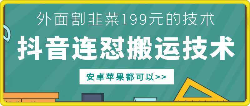 外边他人割199元DY连怼运送技术性，苹果安卓系统都能够-沐颜网创资源