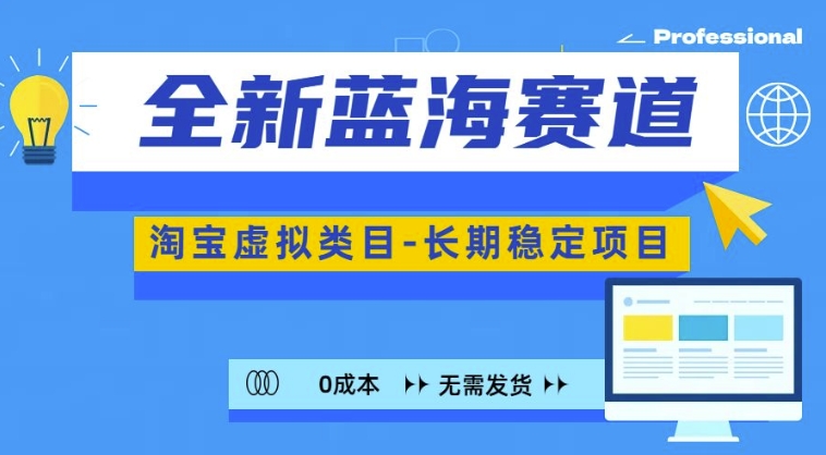 全新升级瀚海跑道，淘宝虚拟品类，持续稳定，可引流矩阵且变大-沐颜网创资源