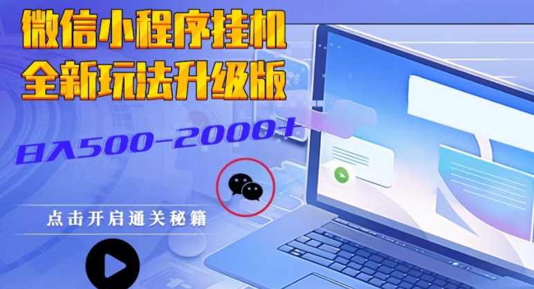 小程序挂JI全新玩法，guang告盈利最大，持续稳定-沐颜网创资源