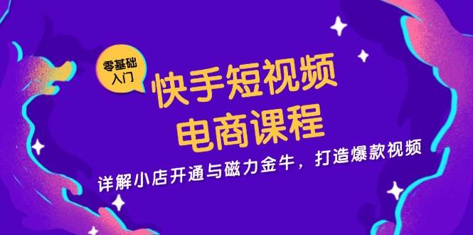 抖音短视频电商课程，详细说明小商店开启与磁力金牛，推出爆款短视频-沐颜网创资源