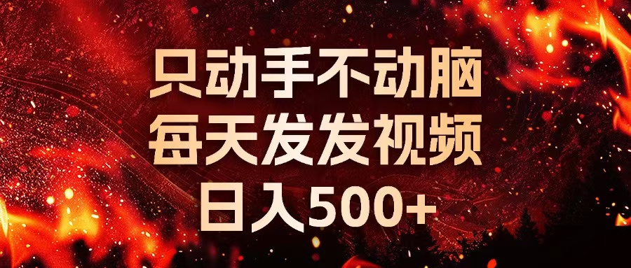 种草平台发送短视频，只出手不动脑，天天发上传视频，日入500-沐颜网创资源