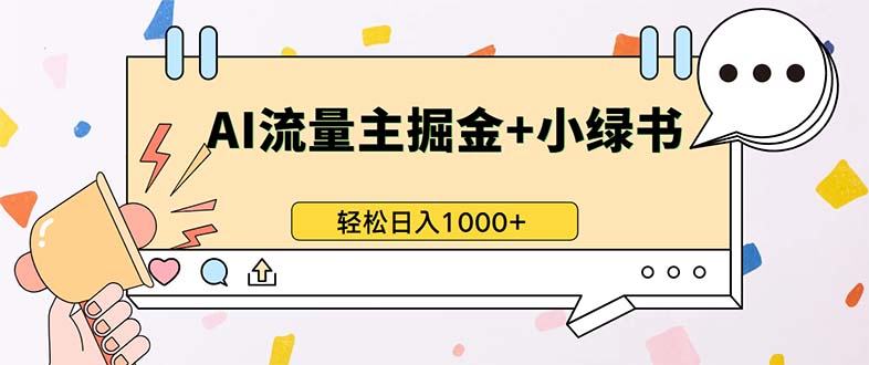 最新操作，公众号流量主+小绿书带货，小白轻松日入1000+-沐颜网创资源