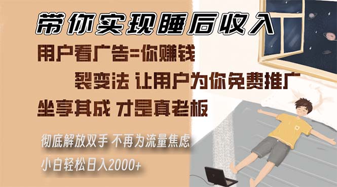 陪你完成睡后收入 裂变式法让消费者给你免费网络推广 不必为总流量焦虑情绪 新手轻轻松松…-沐颜网创资源