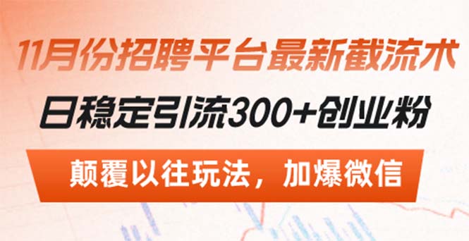 招聘平台最新截流术，日稳定引流300+创业粉，颠覆以往玩法 加爆微信-沐颜网创资源