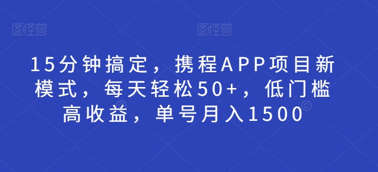 小红书的11月最新图片磨粉，一张图片点爆自主创业粉，“费用预算4980带我飞”，一条引流方法500 精确自主创业粉-沐颜网创资源