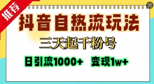 抖音视频自热气玩法，三天起千粉号，单短视频十万播放率，日引精准粉1000-沐颜网创资源