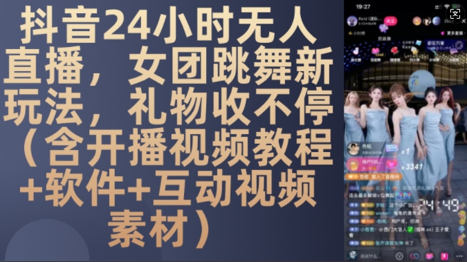 DY 24钟头无人直播，女团跳舞新模式，礼品收不断(含播出视频教学 手机软件 互动交流视频模板)【揭密】-沐颜网创资源