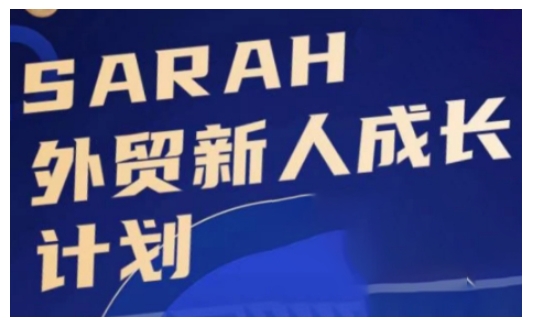 出口外贸新手培养计划，出口外贸新学得下去，悄悄使自己变得强大-沐颜网创资源