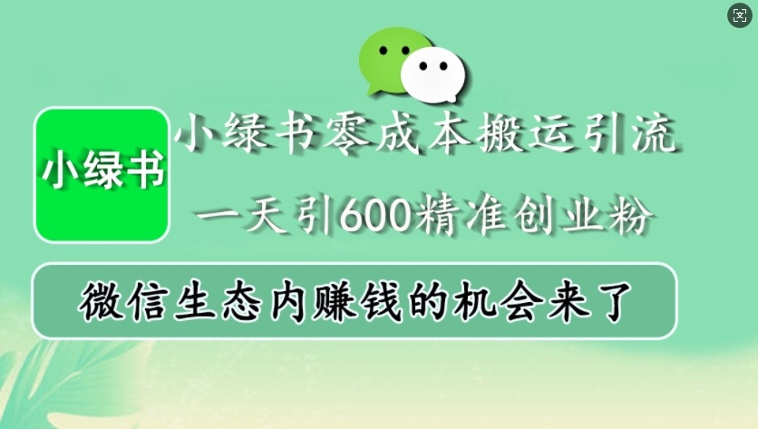 小绿书零成本运送引流方法，一天引600精确自主创业粉，微信生态圈内发财的机会来啦-沐颜网创资源