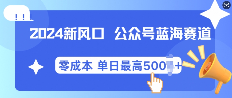 2024新蓝海微信公众平台瀚海爆品跑道，自动式创作新手轻轻松松月入2w 【揭密】-沐颜网创资源