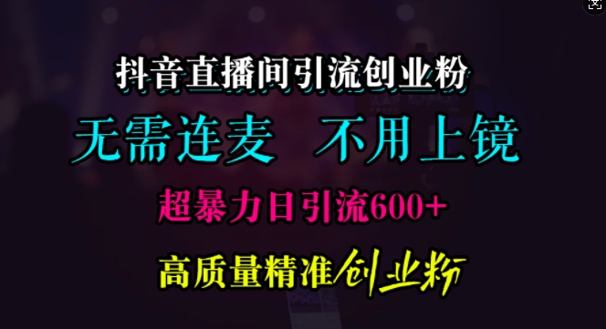 抖音直播引流方法自主创业粉，不用连麦直播、不用好看，超暴力行为日引流方法600 高品质精确自主创业粉【揭密】-沐颜网创资源