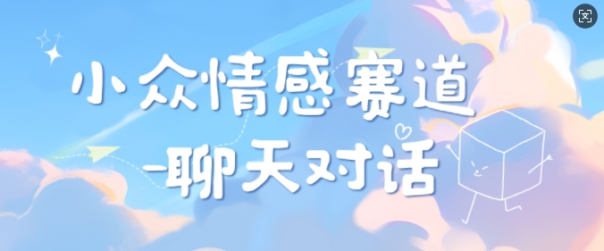 冷门情绪跑道靠聊天，坚持下去日入多张-沐颜网创资源
