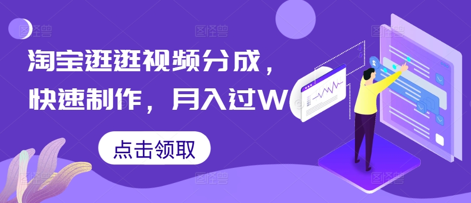 淘宝逛逛短视频分为，迅速制做，月入了W-沐颜网创资源