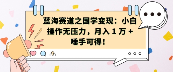 瀚海跑道之国学经典转现：新手实际操作没压力，月入 1 W   垂手可得【揭密】-沐颜网创资源