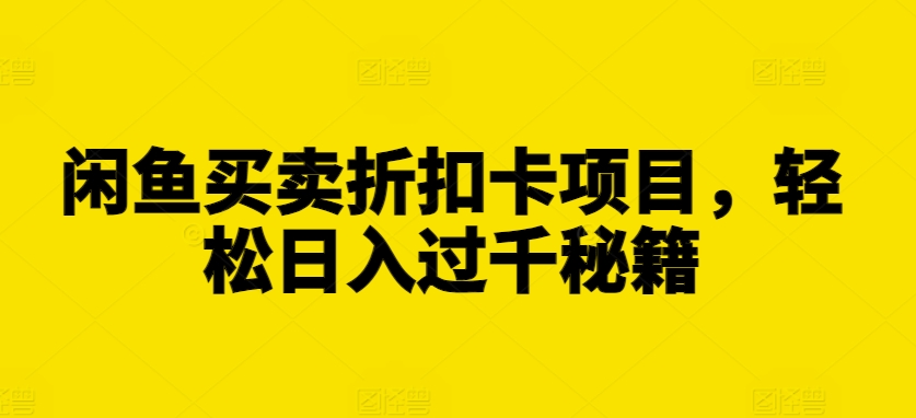 闲鱼买卖打折卡新项目，轻轻松松日入了千秘笈【揭密】-沐颜网创资源