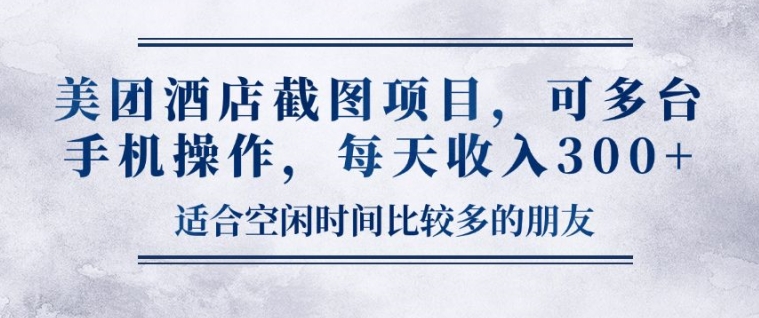 美团酒店截图项目，可多台手机操作，每天收入3张-沐颜网创资源