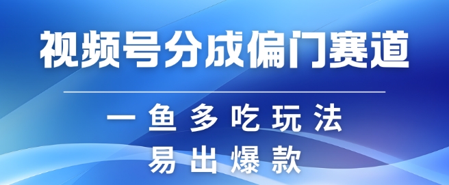微信视频号原创者分为方案偏类别目，非常容易爆流，实拍视频具体内容简单容易做【揭密】-沐颜网创资源
