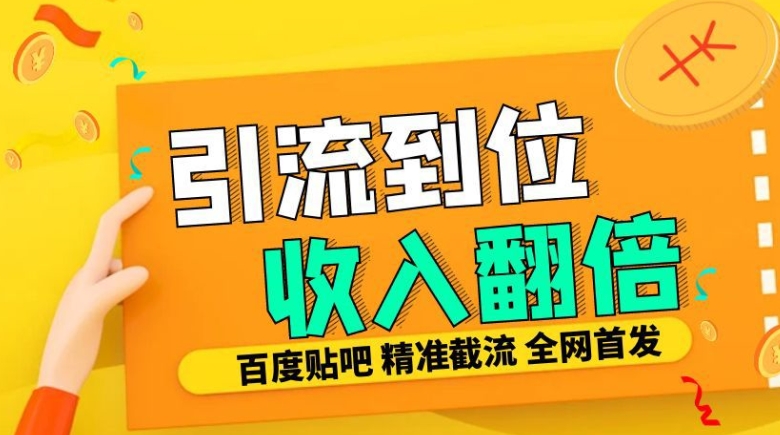 个人工作室内部结构全新贴吧签到顶帖发帖子三合一智能化截留独家代理封号精准引流方法日发十W条【揭密】-沐颜网创资源