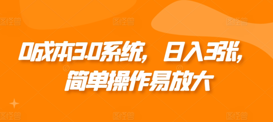 0成本3.0系统，日入3张，简单操作易放大-沐颜网创资源