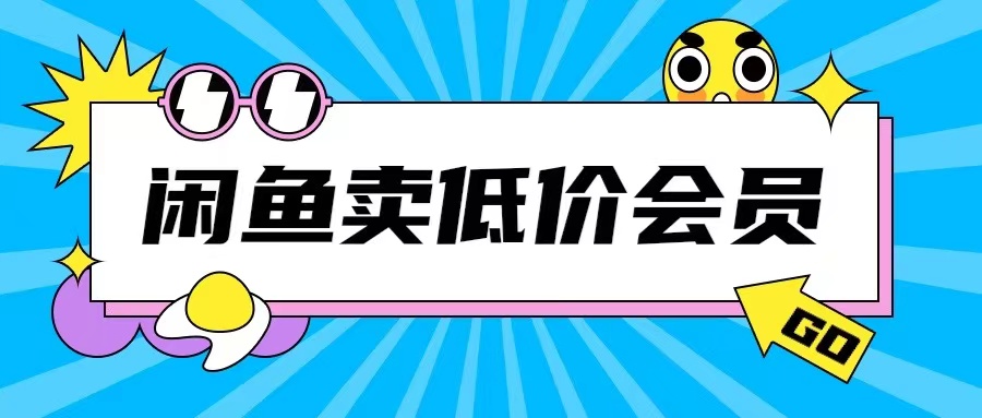 外面收费998的闲鱼低价充值会员搬砖玩法号称日入200+-沐颜网创资源