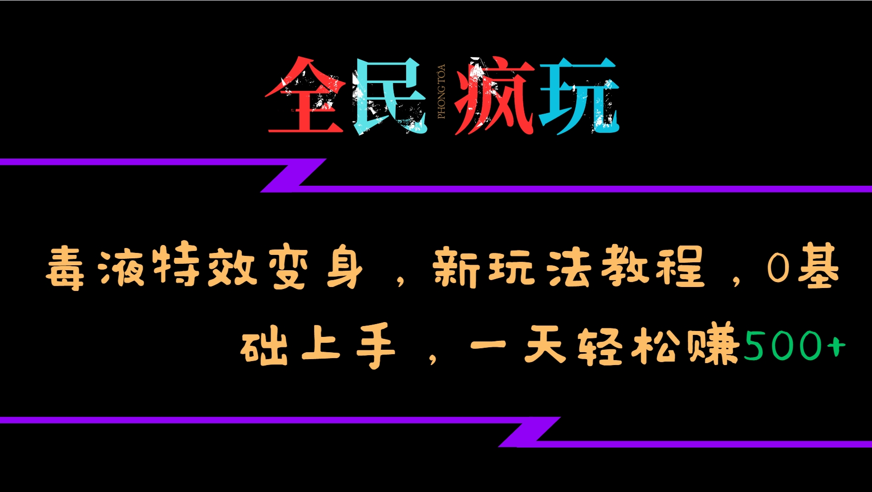 全民疯玩的毒液特效变身，新玩法教程，0基础上手，轻松日入500+-沐颜网创资源