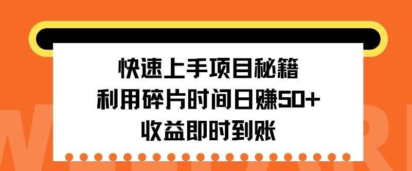快速入门新项目秘笈，利用碎片时间日入50 ，盈利实时到账-沐颜网创资源