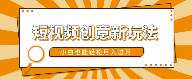 短视频创意新模式，美女丝袜转漫画效果，新手都可以轻松月入了w【揭密】-沐颜网创资源
