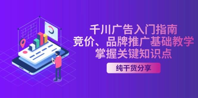 千川广告入门指南｜竞价、品牌推广基础教学，掌握关键知识点-沐颜网创资源