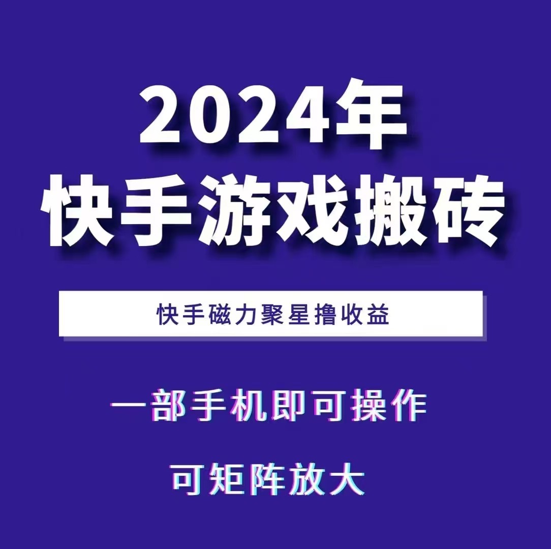 2024快手游戏搬砖 一部手机，快手磁力聚星撸收益，可矩阵操作-沐颜网创资源