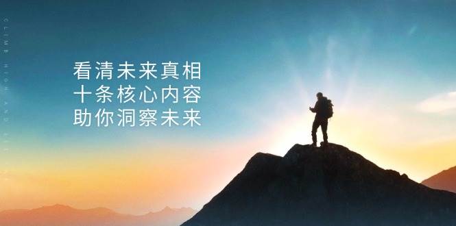某公众号付费文章：看清未来真相，十条核心内容助你洞察未来！-沐颜网创资源