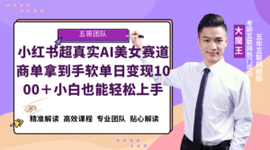 小红书AI美女超真实赛道，商单拿到手软，单日变现1000＋，小白也能轻松上手-沐颜网创资源