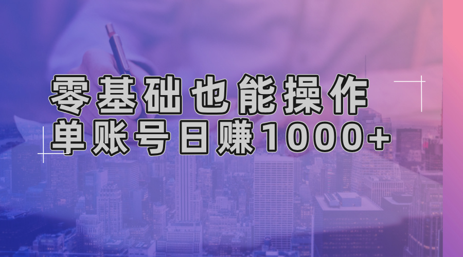 零基础也可以实际操作！AI一键生成原创短视频，单账户日赚1000-沐颜网创资源
