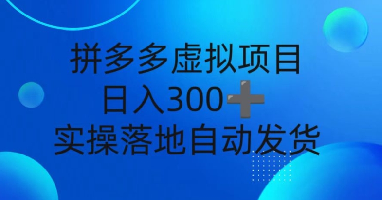 拼多多平台虚拟资源项目，新手日入3张，自动发卡密，实际操作落地式可大批量变大-沐颜网创资源