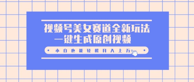 微信视频号漂亮美女跑道全新玩法，一键生成原创短视频，新手都可以轻松月入上W-沐颜网创资源
