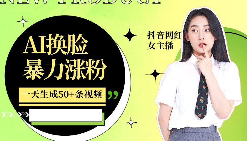 利用AI换脸，制作美女跳舞视频，一个月涨粉5w+，轻松变现-沐颜网创资源
